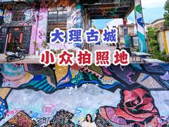 -大理床单厂艺术区