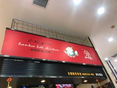 门面-老韩煸鸡·中国炸鸡(摩尔城店)