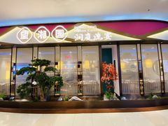 门面-望湘园·洞庭渔宴(永旺店)