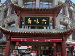 -六味斋(柳巷店)