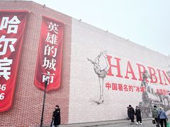 -中华巴洛克风情街