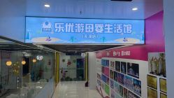-乐优游母婴生活馆(天河店)