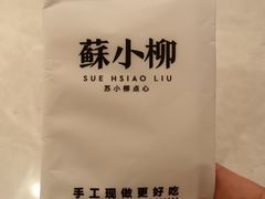 -苏小柳点心·手作小笼包(新街口分院店)