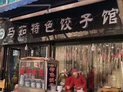 门面-马茹特色饺子馆