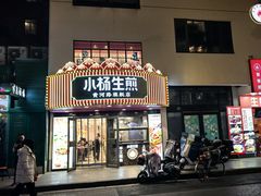 -小杨生煎(黄河路美食休闲街店)