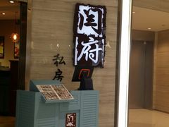 门面-闫府私房菜·百年鲁菜(恒隆店)
