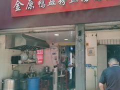-金原鸭血粉丝汤总店(锁金村店)
