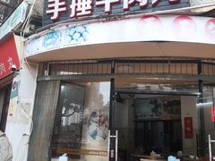 门面-老四家黄东明牛肉丸