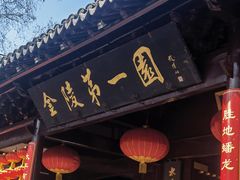 门面-航天馒头(瞻园路店)