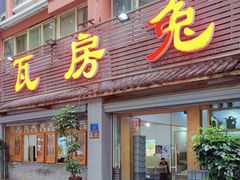 门面-瓦房兔(璧山店)