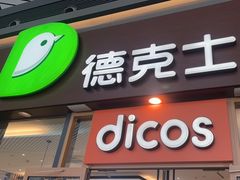 门面-德克士(西站站内店)
