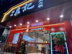 -潮汕良记牛肉火锅(洪武路店)