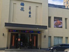 -梅花香里大酒店(郁金香路店)