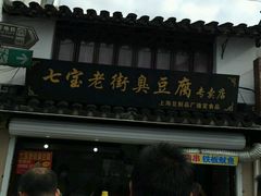 -七宝老街臭豆腐