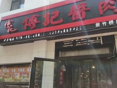 门面-傅记酱肉