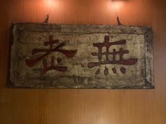 -无老锅(苓雅店)