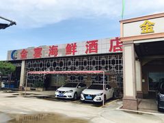 门面-金宴海鲜酒店