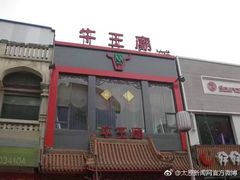 -牛王庙(桥头街店)