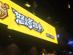 门面-怒烤超级串(三元巷店)