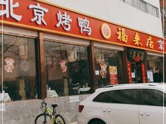 门面-福来居烤鸭店(天坛二店)
