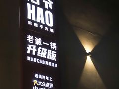 -浩爷羊蝎子火锅(望京店)