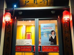 门面-芦月轩羊蝎子(劲松店)
