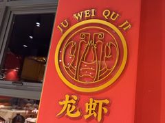 -聚味瞿记·龙虾堂(天元店)