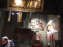 门面-八哥酸辣粉(时尚天河店)