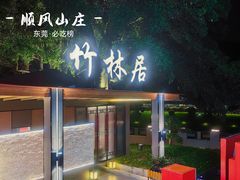 -顺风山庄(水濂山店)