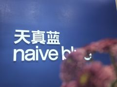 -天真蓝照相馆(五角场百联又一城店)