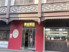 -李百蟹·江南蟹黄面·河景餐厅(夫子庙总店)