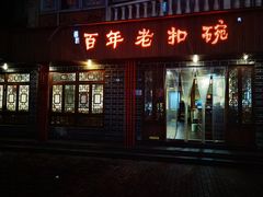 -百年老扣碗(沙坪坝店)