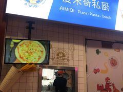 -Aimiqi.Pizza.爱米奇私厨(虹梅路红春大厦店)
