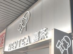 -喜茶(广州滨江宏岸店)