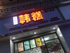 门面-南大门韩糕(后埭溪路店)