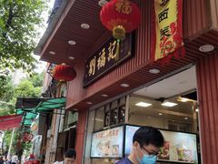 门面-西关刘福记(文德路店)