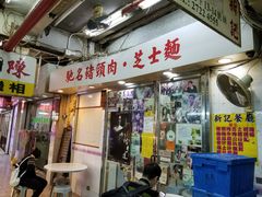 -新记餐厅(香槟大厦店)