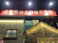 -阿财老铺·老蚌埠龙虾城(华夏总店)