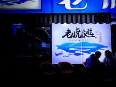 门面-老虎滩大连海鲜烧烤(建邺云锦路总店)