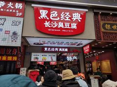 门面-黑色经典臭豆腐·湖南特产(潇湘文化店)