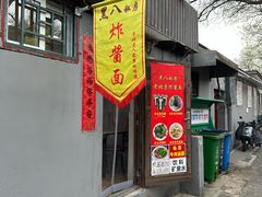 -黑八私房老北京炸酱面
