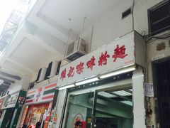 门面-维记咖啡粉面(福荣街店)