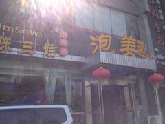 -陈三娃泡姜鸡(太白北路店)