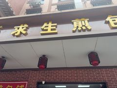 -求生煎包(武夷小区店)