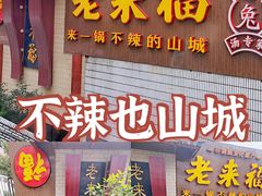 门面-老来福·非遗酸汤兔(凯旋路店)