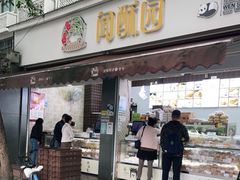 门面-闻酥园(大慈寺店)