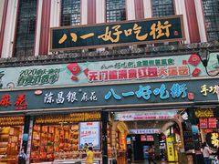 门面-八一好吃街·高品美食广场