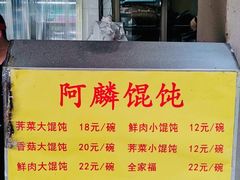 -阿麟馄饨(延长路店)