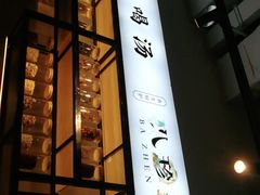 -八珍玉食鸡煲·打边炉(印象城店)