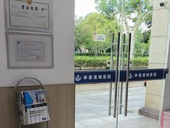 -申普宠物医院·眼科·心内科·影像科(普陀分院)